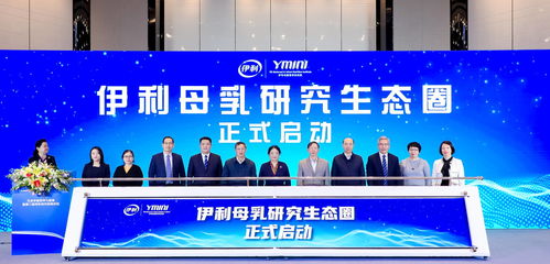 院士專(zhuān)家云集 伊利金領(lǐng)冠構(gòu)建 母乳研究生態(tài)圈 引領(lǐng)行業(yè)創(chuàng)新