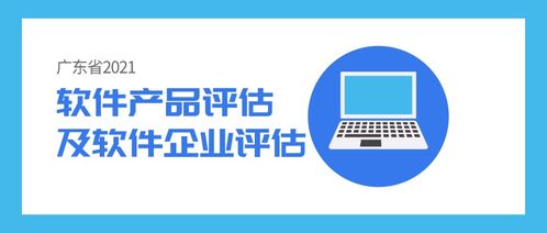 政策解讀 軟件產(chǎn)品及軟件企業(yè)評估 雙軟認(rèn)證 ,看看這些重點